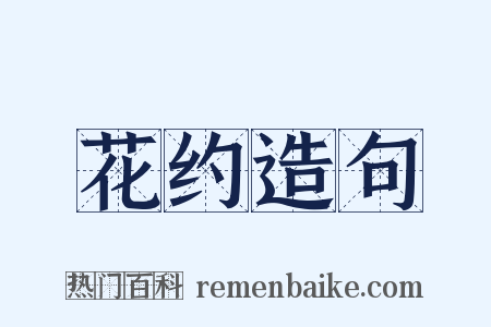 花约造句是什么意思的图片